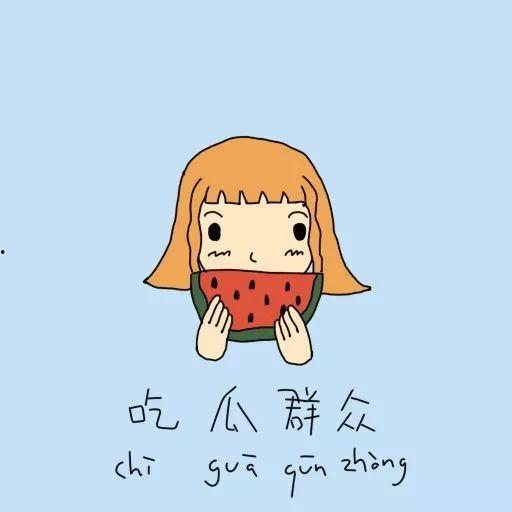 怎么画吃瓜群众图片大全